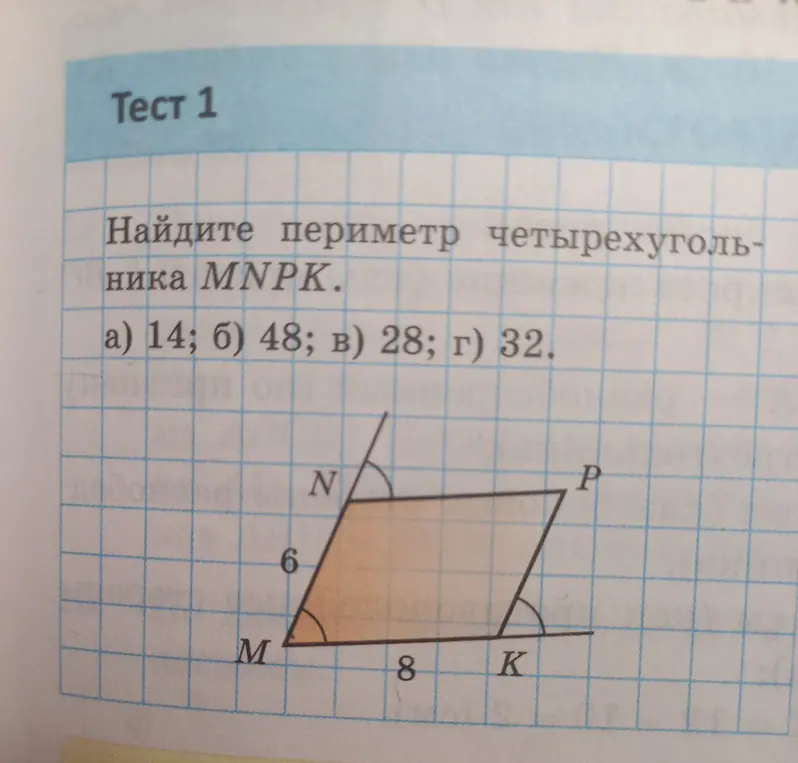 Помоги мне найти периметр четырехугольника MNPK. Даны стороны MN = 6 и MK = 8. Варианты ответа: а) 14; б) 48; в) 28; г) 32.