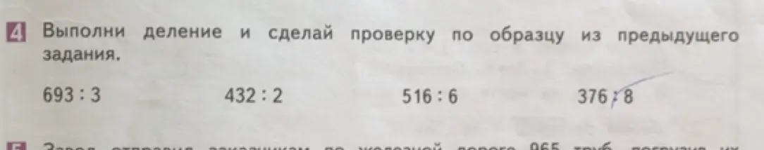 Можешь выполнить деление и сделать проверку для примеров 693:3, 432:2, 516:6, 376:8?