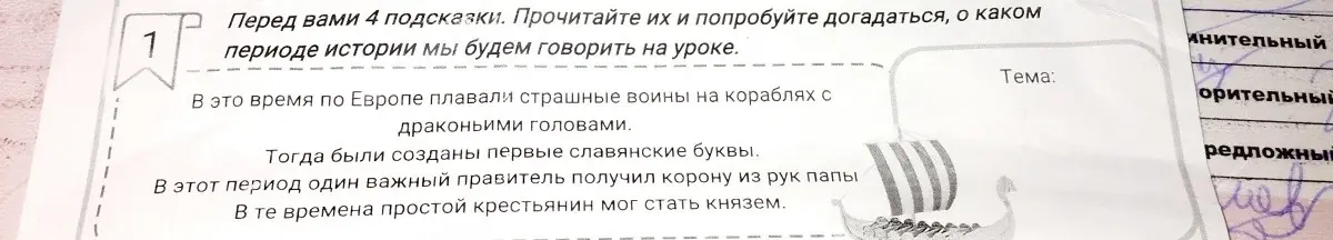 Помоги догадаться, о каком периоде истории пойдет речь на уроке, если даны 4 подсказки.