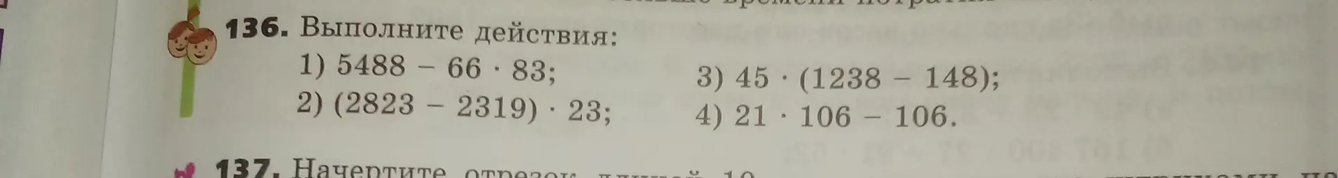 Выполни примеры по действиям: 5488 - 66 * 83