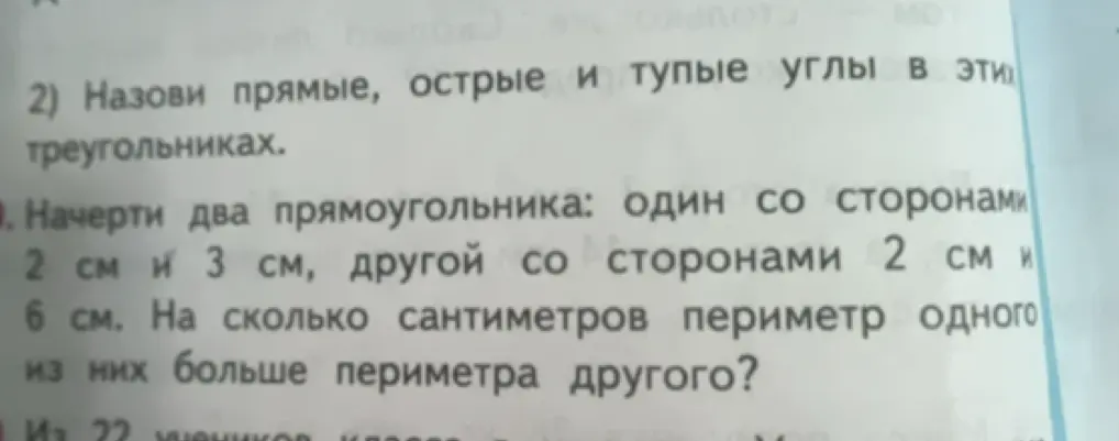 Начерти два прямоугольника: один со сторонами 2 см и 3 см, другой со сторонами 2 см и 6 см. На сколько сантиметров периметр одного из них больше периметра другого?