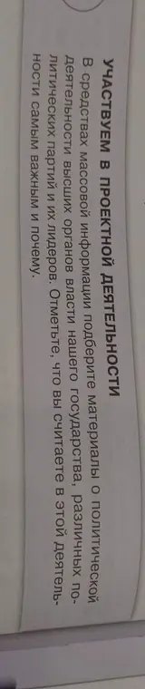 Подбери материалы о политической деятельности высших органов власти нашего государства, различных политических партий и их лидеров