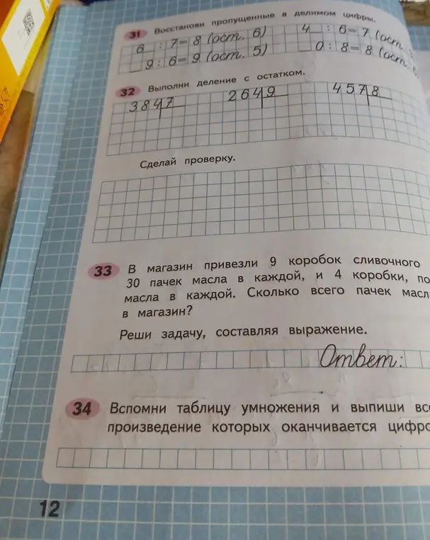 Реши задачу 32 (выполни деление с остатком) и задачу 33 (про количество пачек масла)