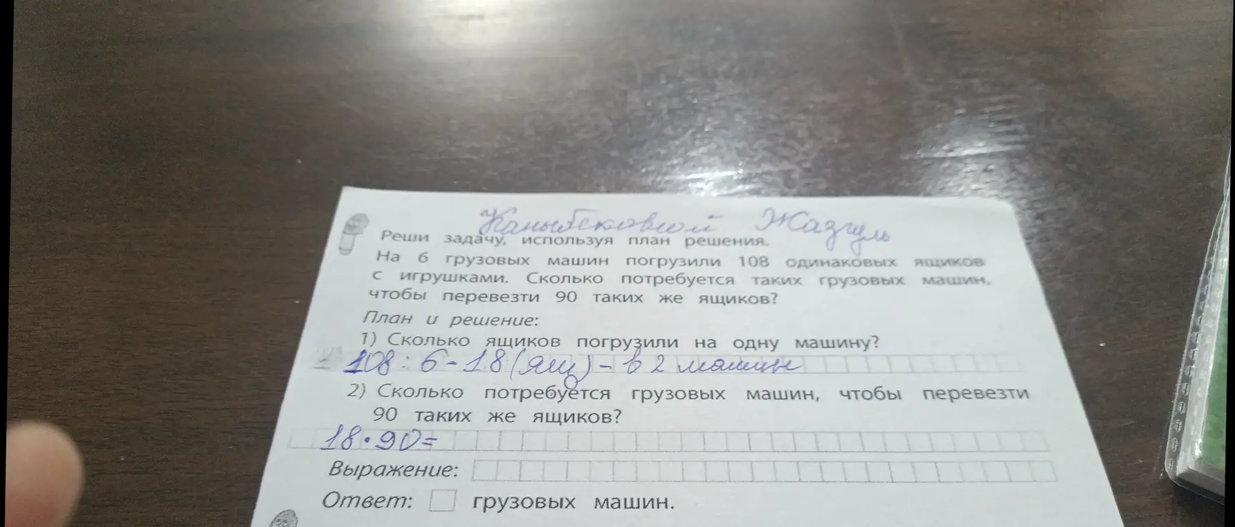 Реши задачу: На 6 грузовых машин погрузили 108 одинаковых ящиков с игрушками. Сколько потребуется машин, чтобы перевезти 90 ящиков?