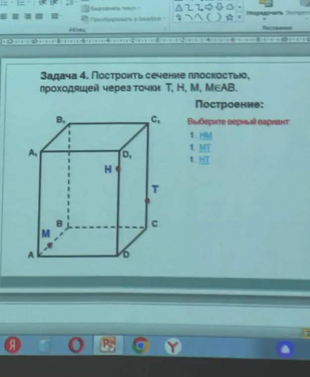 Предложите выбрать верный вариант построения сечения плоскостью, проходящей через точки Т, Н, М, М∈АВ: 1. HM, 2. MT, 3. HT.