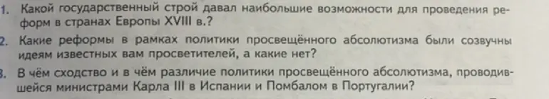 Какой государственный строй давал наибольшие возможности для проведения реформ в странах Европы XVIII в.?