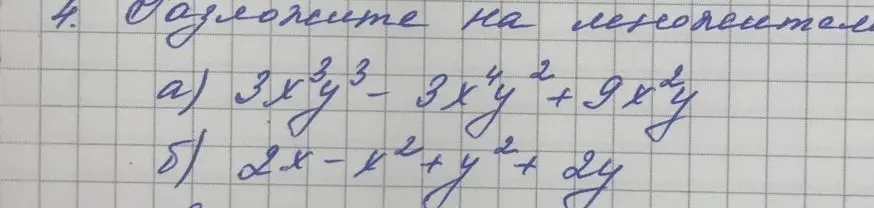 Предложи разложить на множители выражения: 3x³y³ - 3x²y⁴ + 9xy² и 2x - x² + y² + 2y