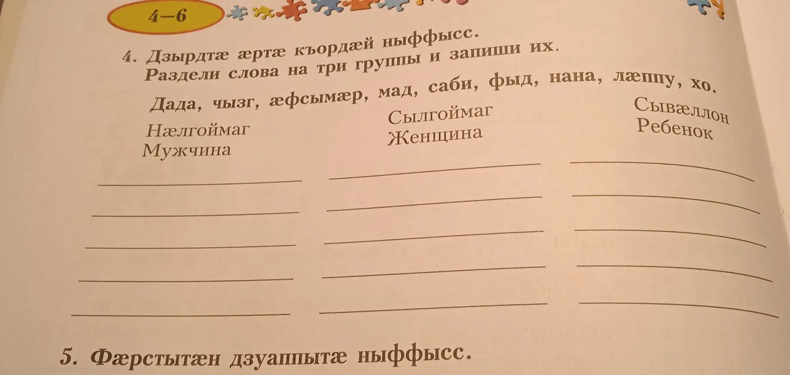 Раздели слова на три группы и запиши их: Дада, чызг, ӕфсымӕр, мад, саби, фыд, нана, лӕппу, хо
