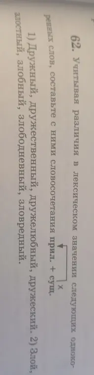 Составь словосочетания со словами: дружный, дружественный, дружелюбный, дружеский и злой, злостный, злобный, злободневный, зловредный