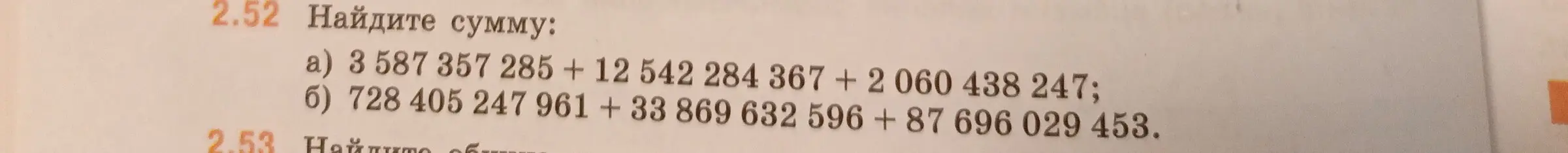 Найди сумму: 3 587 357 285 + 12542284367 + 2060 438 247