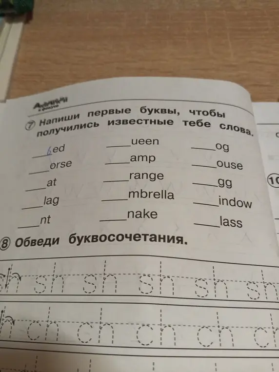Помоги мне написать первые буквы, чтобы получились известные слова в упражнении 7.