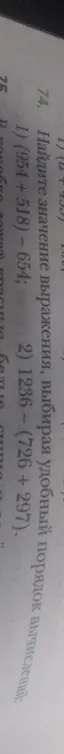 Найди значение выражения (954 +518) – 654