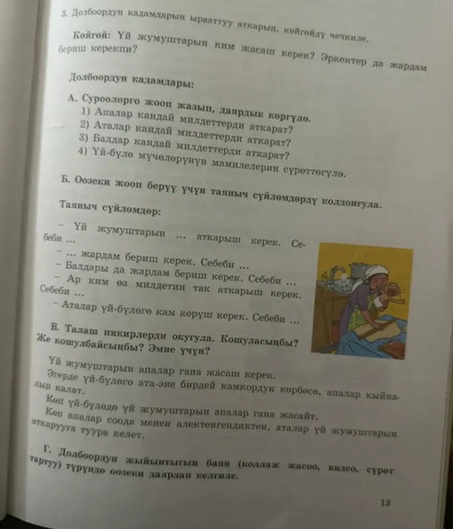 Ответь на вопросы: Какие обязанности выполняют мамы, папы, дети? Опиши отношения между членами семьи. Используй опорные предложения для устного ответа.