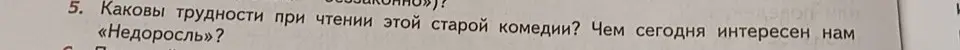 Какие трудности при чтении старой комедии «Недоросль» и чем она сегодня интересна?