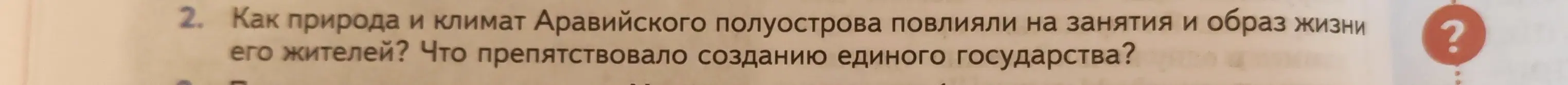 Ты спрашиваешь, как природа и климат Аравийского полуострова повлияли на занятия и образ жизни его жителей и что препятствовало созданию единого государства?