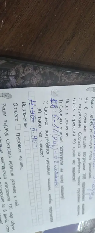 Помоги решить задачу: На 6 грузовых машин погрузили 108 одинаковых ящиков с игрушками. Сколько потребуется таких грузовых машин, чтобы перевезти 90 таких же ящиков?