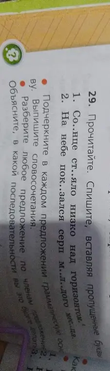 Выполни упражнение, вставляя пропущенные буквы в предложениях: 1. Со..нце ст..яло низко над горизонтом