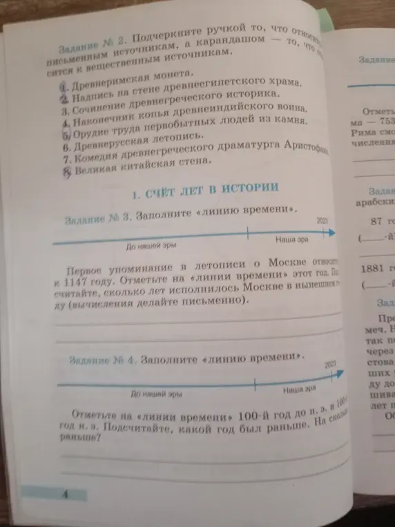 Подчеркни ручкой то, что относится к письменным источникам, а карандашом — то, что относится к вещественным источникам. Заполни «линию времени» и подсчитай, сколько лет исполнилось Москве в нынешнем году. Отметь на «линии времени» 100-й год до н. э. и 100-й год н. э. и подсчитай, какой год был раньше.