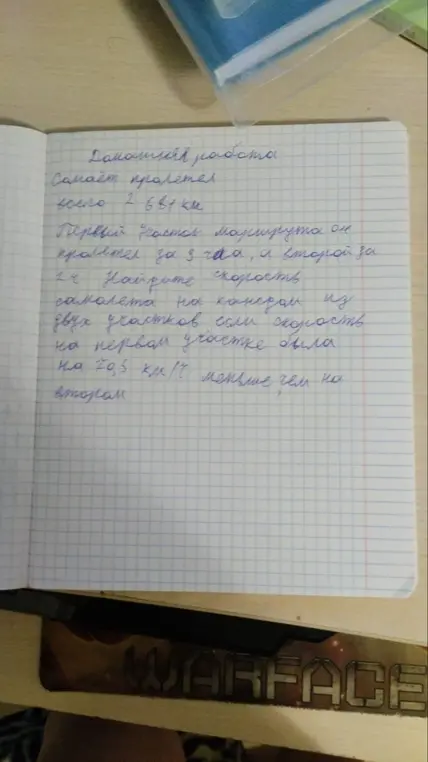 Ты просишь найти скорость самолета на каждом из двух участков, если известно общее расстояние, время в пути на каждом участке и разница скоростей