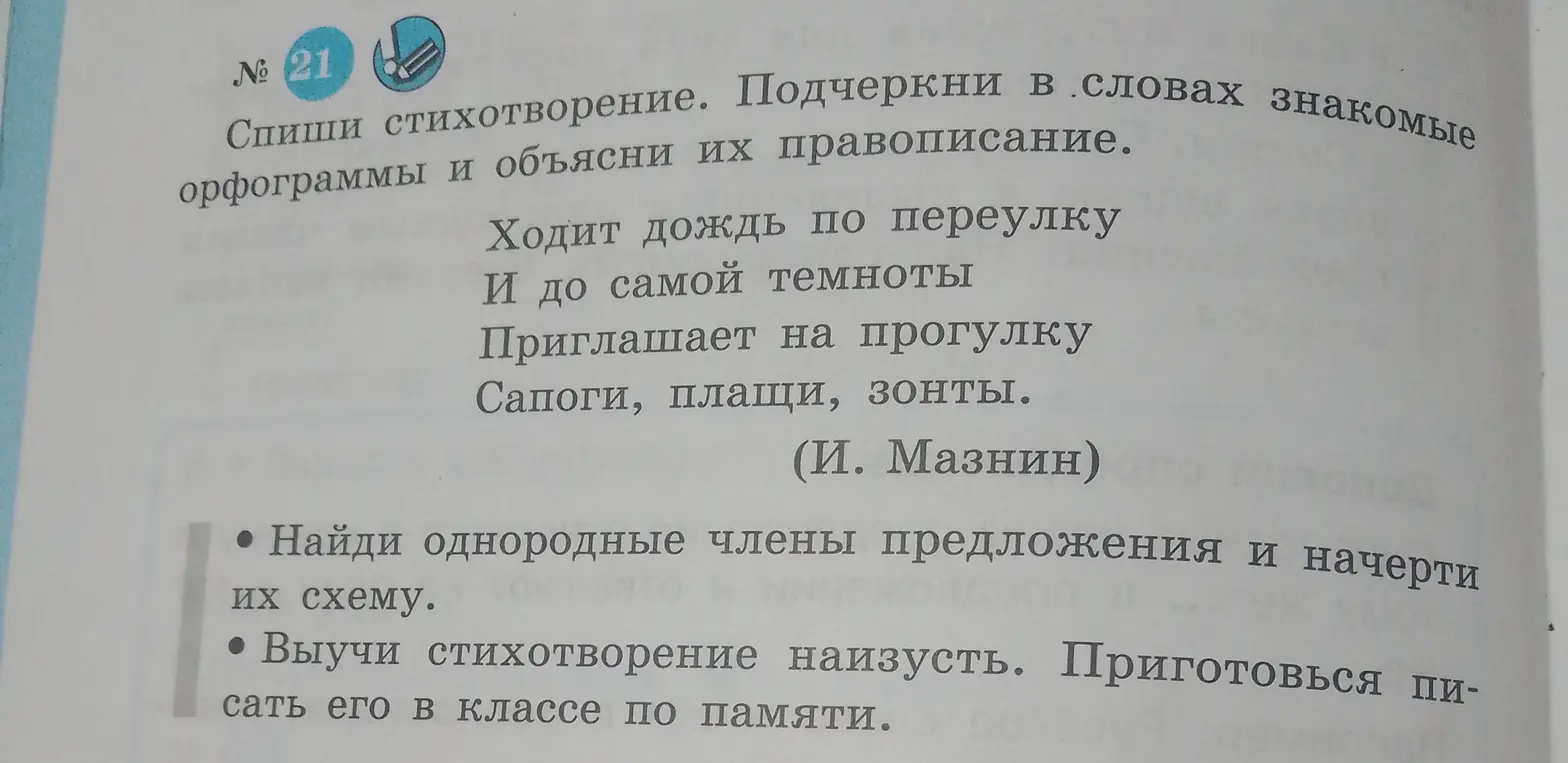 Помоги подчеркнуть знакомые орфограммы и объяснить их правописание, а также найти однородные члены предложения и начертить их схему в стихотворении