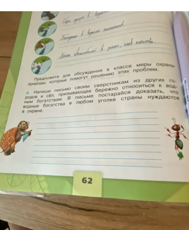 Напиши письмо своим сверстникам из других городов и сёл, призывающее бережно относиться к водным богатствам.