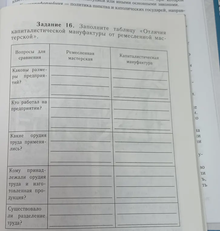 Заполни таблицу "Отличия капиталистической мануфактуры от ремесленной мастерской"
