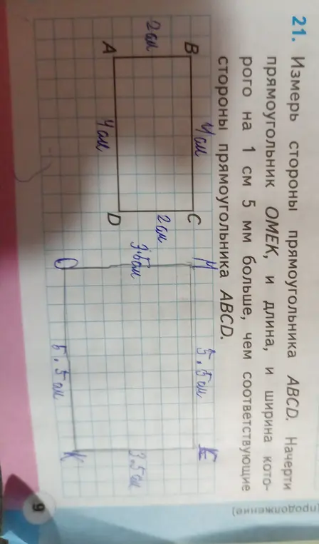 Измерь стороны прямоугольника ABCD и начерти прямоугольник ОМЕК, у которого длина и ширина на 1 см 5 мм больше, чем у прямоугольника ABCD.