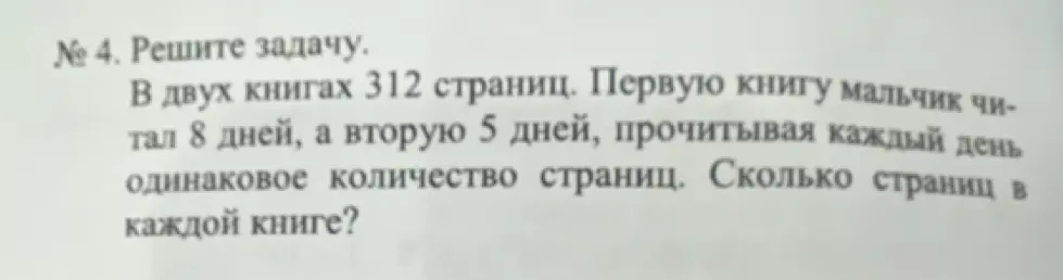 Помоги решить задачу: В двух книгах 312 страниц. Первую книгу мальчик читал 8 дней, а вторую 5 дней, прочитывая каждый день одинаковое количество страниц. Сколько страниц в каждой книге?