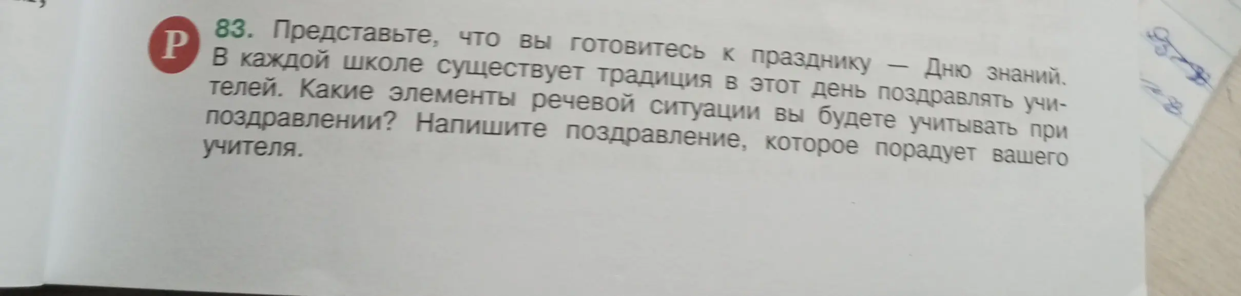 Представь, что ты готовишься к празднику — Дню знаний. Какие элементы речевой ситуации ты будешь учитывать при поздравлении?