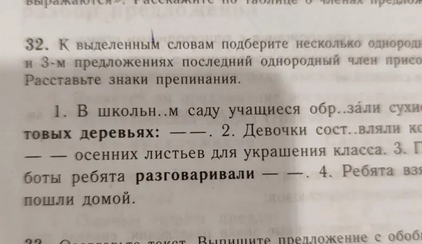Предложи несколько однородных членов к выделенным словам и расставь знаки препинания в предложениях