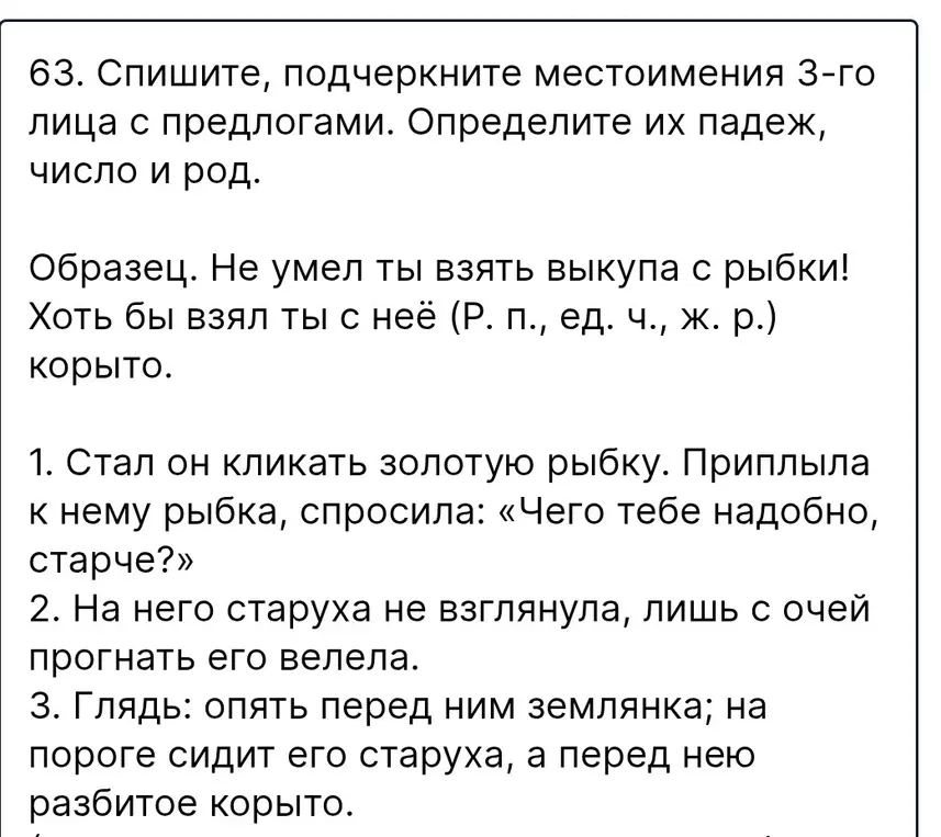 Выполни упражнение: спиши, подчеркни местоимения 3-го лица с предлогами, определи их падеж, число и род.