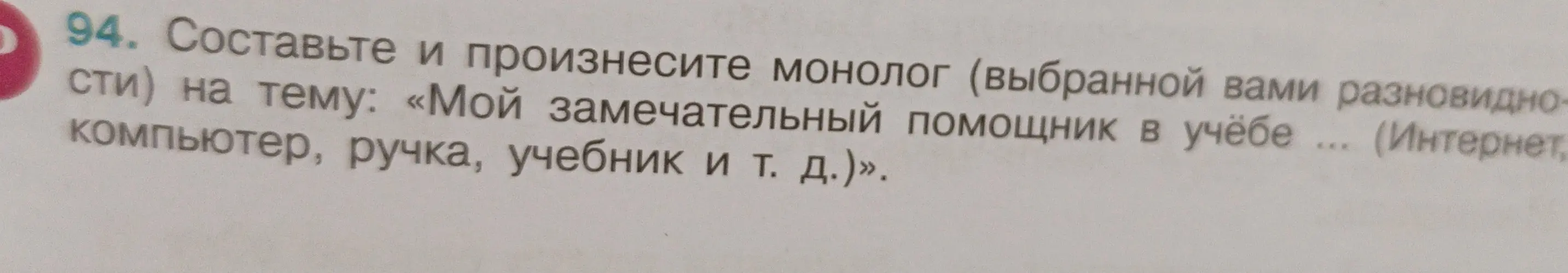 Составь и произнеси монолог на тему: «Мой замечательный помощник в учёбе ... (Интернет, компьютер, ручка, учебник и т. д.)»
