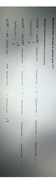 Вычисли синус, косинус и тангенс угла 120°