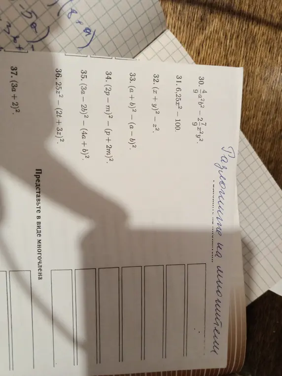 Ты просишь разложить на множители и представить в виде многочлена алгебраические выражения.