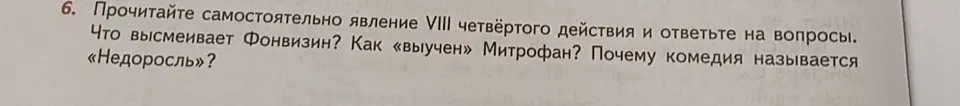 Что высмеивает Фонвизин в комедии «Недоросль»?