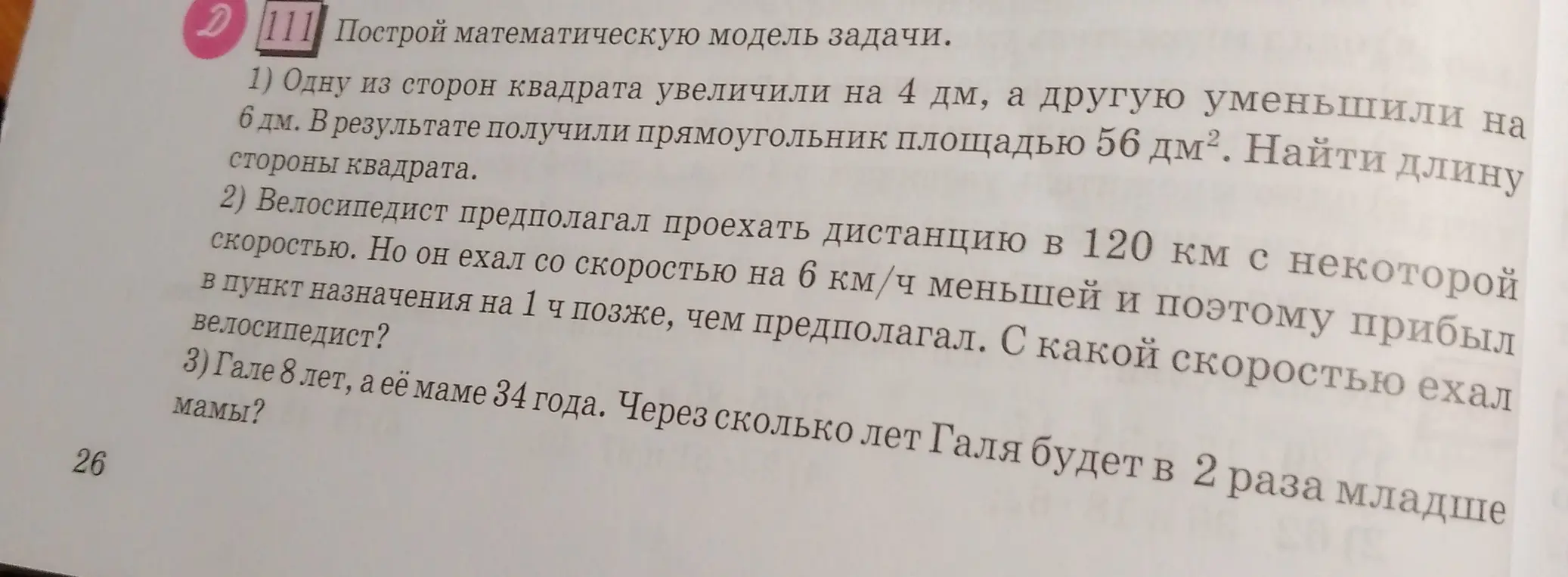Построй математическую модель задачи: Одну из сторон квадрата увеличили на 4 дм, а другую уменьшили на 6 дм. В результате получили прямоугольник площадью 56 дм². Найди длину стороны квадрата.