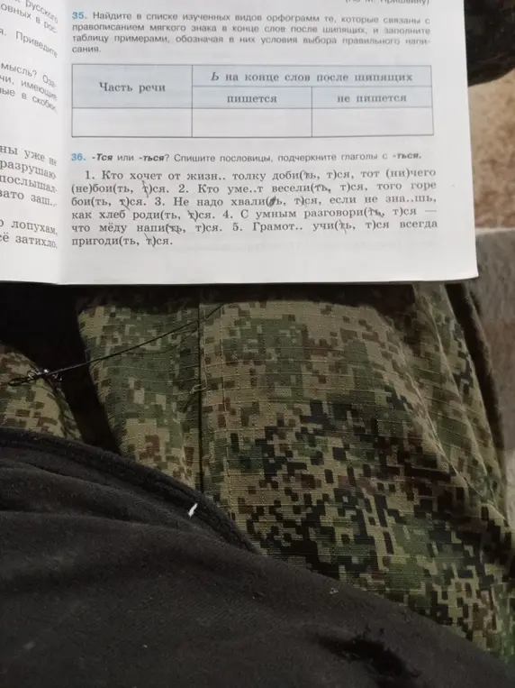 Мне нужно списать пословицы, подчеркнуть глаголы с -ться и вставить пропущенные буквы.