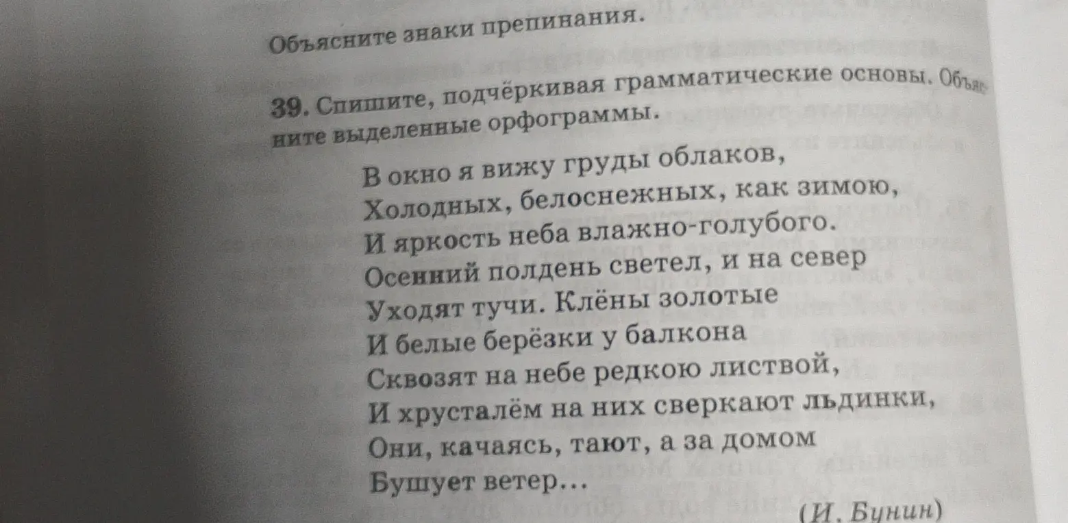 Сделай 39 упражнение: спиши, подчёркивая грамматические основы
