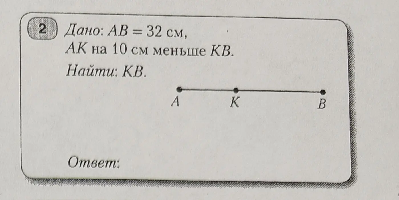 Помоги мне найти длину отрезка KB, если AB = 32 см, а AK на 10 см меньше KB