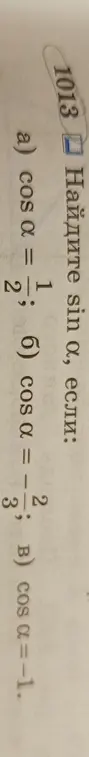 Найди sin α, если даны значения cos α: a) cos α = 1/2