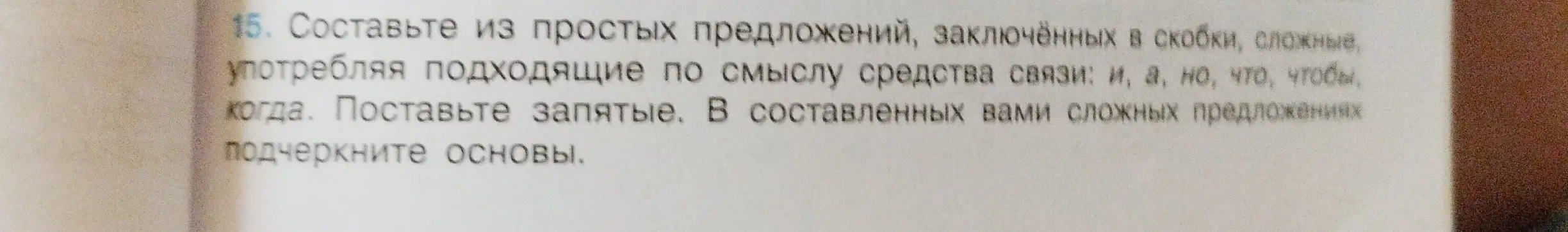Составь из простых предложений, заключённых в скобки, сложное, употребляя подходящие по смыслу средства связи: и, а, но, что, чтобы, когда. Поставь запятые. В составленных тобой сложных предложениях подчеркни основы.