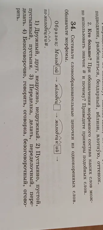 Составь словообразовательные цепочки из однокоренных слов: Дружный, друг, недружно, недружный