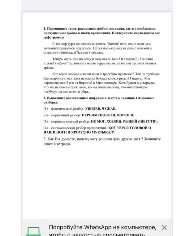 Выполни языковые разборы из задания 1: фонетический разбор слов Увидев, Чужак; морфемный разбор слов Переименовали, Ворюги; морфологический разбор слов Не мог, Хозяин, Рыжей (шерсти); синтаксический разбор предложения Кот тёрся головой о наши ноги и яростно мурлыкал.