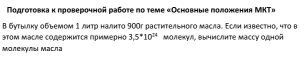 Как вычислить массу одной молекулы масла, если в бутылке объемом 1 литр налито 900г растительного масла, и известно, что в этом масле содержится примерно 3,5*10^24 молекул?