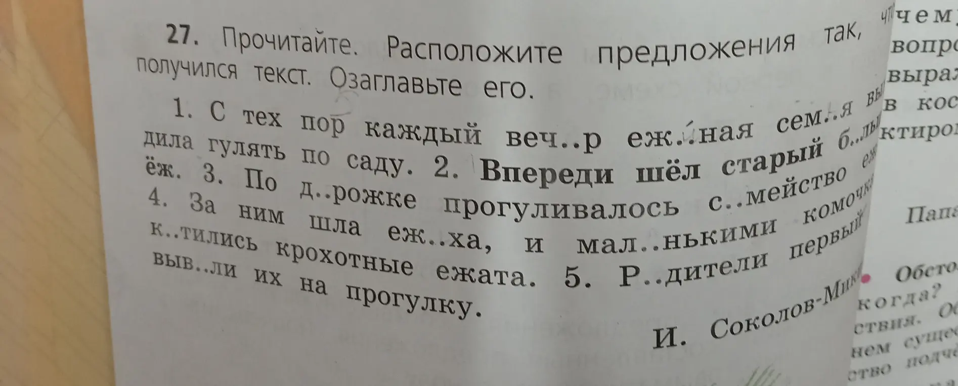 Прочитай текст и расположи предложения так, чтобы получился текст. Озаглавь его, начиная с предложения «С тех пор каждый веч..р ежная семья дила гулять по саду».