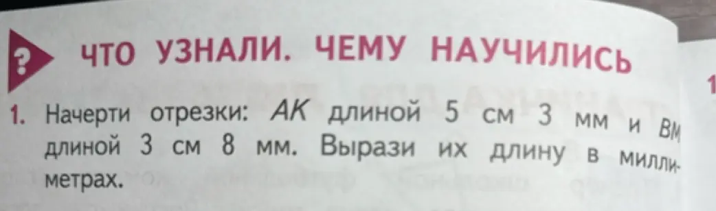 Объясни, как выразить в миллиметрах отрезки AK длиной 5 см 3 мм и BM длиной 3 см 8 мм.