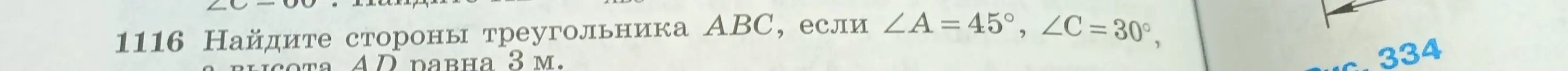 Найди стороны треугольника АВС, если ∠A = 45°, ∠C = 30°, а высота AD равна 3 м