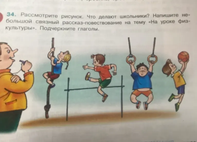 Сочини небольшой связный рассказ-повествование на тему «На уроке физкультуры». Подчеркни глаголы.