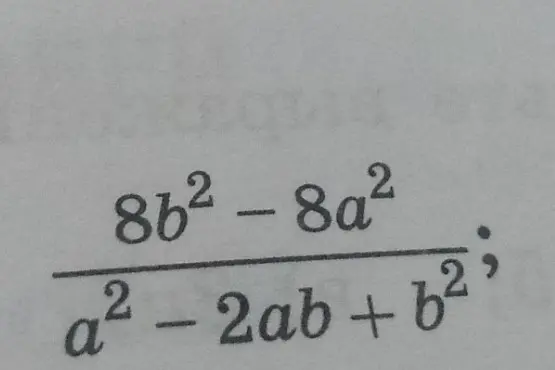 Упрости выражение (8b² - 8a²) / (a² - 2ab + b²)