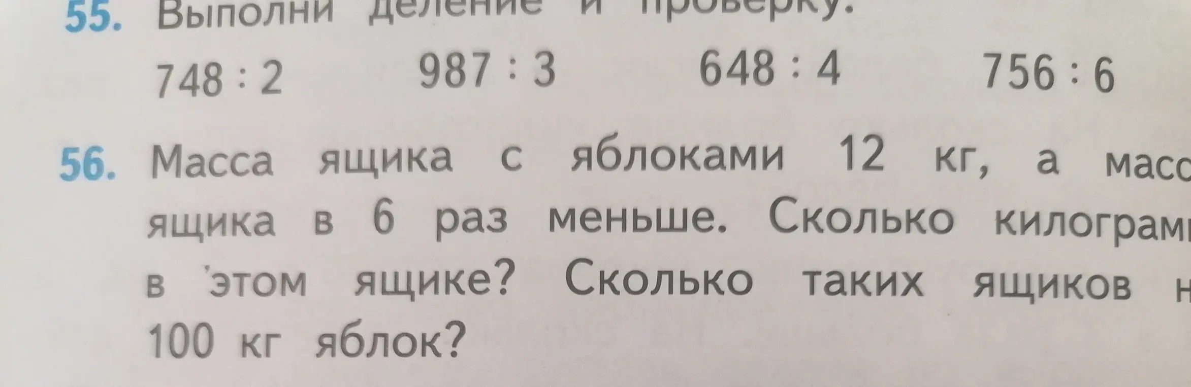 Выполни деление чисел и проверку, а также определи массу пустого ящика, если масса ящика с яблоками 12 кг, а масса ящика в 6 раз меньше.